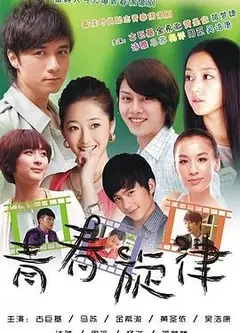 青春旋律