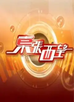 东张西望粤语