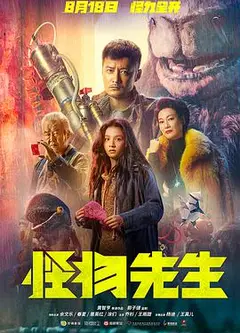 怪物先生