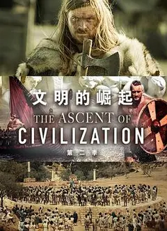 文明的崛起 第二季