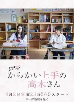 擅长捉弄的高木同学(剧版)