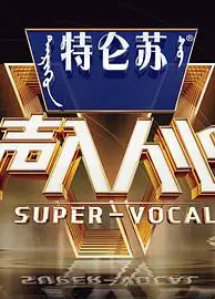 声入人心   第二季 特约版