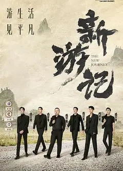新游记加更版