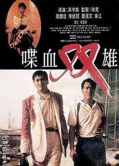 喋血双雄（普通话版)