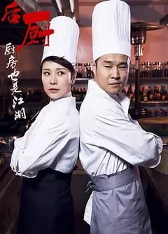 后厨