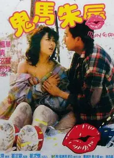 鬼马朱唇（1986）