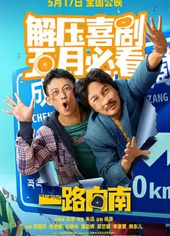 一路向南2024