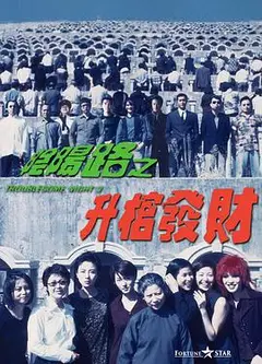 阴阳路3：升棺发财