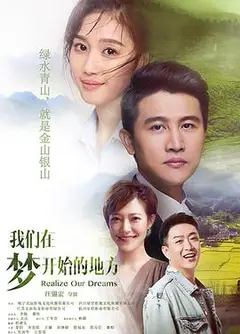 我们在梦开始的地方