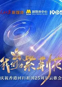 我们的紫荆花——庆祝香港回归祖国25周年云歌会