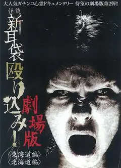 怪谈新耳袋突击！东海道篇