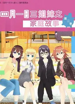 四月一日三姐妹之家庭故事 第二季