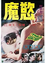 欲魔