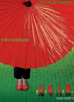 幽灵人间II：鬼味人间