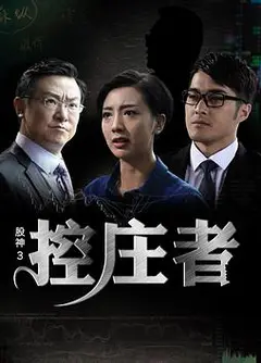 股神3之控庄者 (2016)