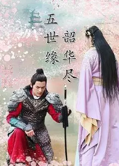 五世缘，韶华尽