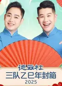 德云社三队乙巳年封箱 2025