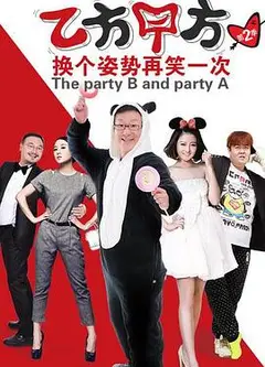 乙方甲方第二季
