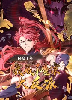 卧底十年，我成了魔宗大反派
