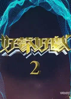 好声好戏第二季粤语