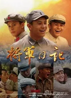 将军日记