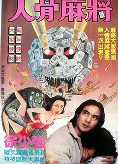 人骨麻将