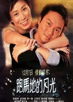 跑马地的月光