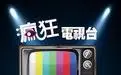 瘋狂电視頻道
