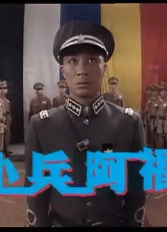 小兵阿福