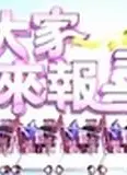 大家来报喜