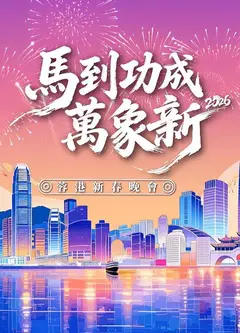 马到功成万象新2026蓉港新春晚会