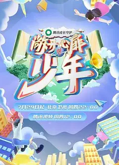 敞开心扉的少年