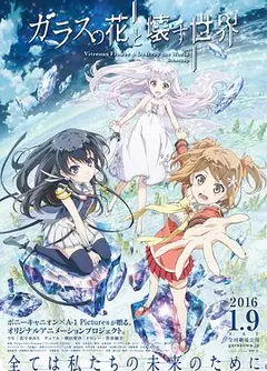 玻璃之花与坏掉的世界