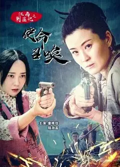 江南剿匪记之使命召唤