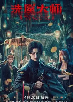 洗屋大师