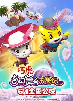 巧虎奇幻舞台历险记