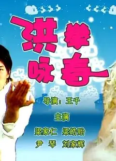 洪拳咏春