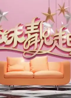 姊妹靓起来