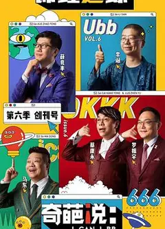 奇葩说第六季