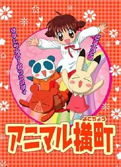 动物横町