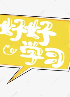 好好学习