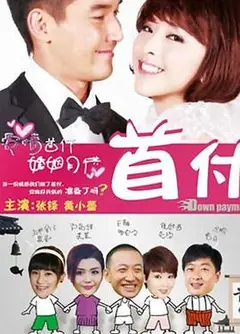 首付