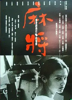麻将 麻將