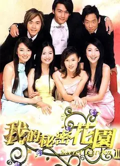 我的秘密花园2