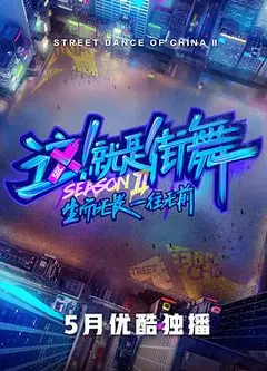 这！就是街舞第二季
