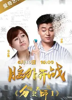 分裂大师