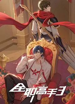 全职高手第三季