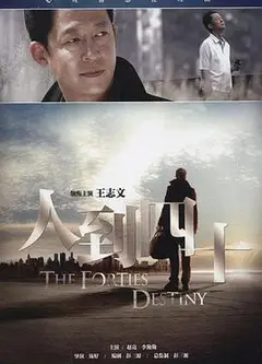 人到四十