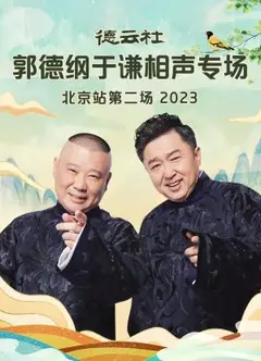 德云社郭德纲于谦相声专场北京站第二场