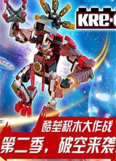 铠甲勇士酷垒积木大作战 第二季